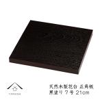 花台 木製 紀州漆器 正角板 黒檀調 21cm  華道 床の間 和室 内祝い 新築祝い 敬老の日 室内 玄関