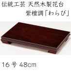 花台 木製 床の間 敷板 わらび 紫檀調 48cm 飾り台 母の日 父の日 敬老の日 名入れ ギフト 和室