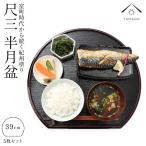 半月盆 お盆 トレー 尺三 39cm 5枚組 和食 料亭 定食盆 紀州漆器 トレイ お正月 年末年始