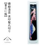 爪切り 高級 日本製 富士に桜 漆芸 日本製 紀州漆器