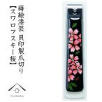 爪切り 高級 日本製 スワロフスキー桜 漆芸 紀州漆器 匠