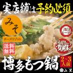博多 もつ鍋 味噌味 2〜3人前 チーズリゾット あじわい セット 国産 牛もつ 山笠 福岡 お取り寄せ 通販 みそ