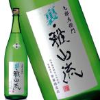 九郎左衛門 裏・雅山流　香華 （くろうざえもん　うらがさんりゅう　こうか）    1.8L　新藤酒造店　山形県　米沢市　日本酒　地酒