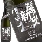 栄光冨士新祥源純米吟醸無濾過生原酒...