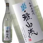 日本酒　地酒  本醸造酒　無濾過生