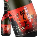 白露垂珠円熟茜無濾過純米720ml...