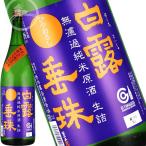 白露垂珠無濾過純米ひやおろしミラク...