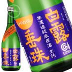 白露垂珠無濾過純米ひやおろしミラク...