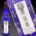 別誂・雅山流　吟醸酒　春うすにごり　720ｍｌ