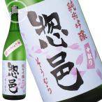 惣邑純米吟醸中取り舞いさくら1.8...