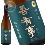 日本酒　地酒　純米大吟醸　　吾有事（わがうじ）　山の頂 　ひやおろし 720ml　　おすすめのの飲み方：冷酒　熱燗　　山形県　鶴岡市　奥羽自慢