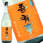 日本酒　地酒 純米大吟醸  奥羽自慢 吾有事 わがうじ 火先　720ml  オススメの飲み方：冷でキリッと 　山形県鶴岡市　　