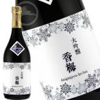 香梅　大吟醸　雪女神（こうばいゆきめがみ）　【おすすめの飲みたか：冷酒　常温　ぬる燗】日本酒　地酒　香坂酒造　山形県　米沢市　