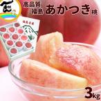 もも 福島産 桃 あかつき桃 3kg (9〜12玉) 贈答用 送料込