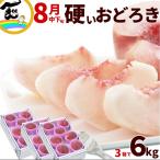 桃 おどろき 山形県産 パリパリ桃 おどろき 秀品 2kg(5〜8玉)×3箱 計6kg 白桃 山形 お中元 果物 ギフト もも 贈答