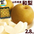 梨 和梨 山形県産 特選梨(幸水または豊水梨)秀品、2.8kg、9玉 贈答品 贈り物 ギフト