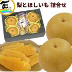 【セール中】ギフト 福島県産梨と宮城県産干し芋(紅はるか)詰合せ、(梨(幸水または豊水):秀品、4個、計1.2kg、干し芋(紅はるか):100g×1袋)