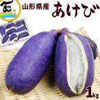 あけび 山形県産 あけび 秀品 1kg (8〜12個)