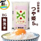 【令和7年度産】米 BG無洗米 山形県産 つや姫 5kg 白米 ブランド米 国産米 甘い おにぎり お弁当 無洗米