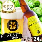 クラフトビール ビール アルコール きなこペールエール 330ml×24本 母の日 父の日 敬老の日 お祝い お礼 のし対応 長井ブルワリークラフトマン 送料込