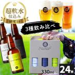 クラフトビール ビール アルコール クラフトビールセット(ひょう・きなこ・くきたち)各330ml×8本 計24本 母の日 父の日 敬老の日 のし対応 送料込