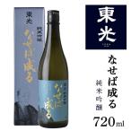酒 東光 なせば成る 純米吟醸 720ml 日本酒 純米吟醸酒 山形 地酒 父の日 母の日 お歳暮 お中元 ギフト