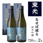 酒 東光 なせば成る 純米吟醸 720ml×2本 日本酒 純米吟醸酒 山形 地酒 父の日 母の日 お歳暮 お中元 ギフト