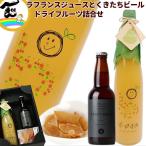 ギフト 山形県産 果汁100%ラ・フランスジュース・くきたちペールエール・ドライフルーツ 詰合せ ストレートジュース 送料込 母の日 父の日