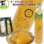 ギフト ジュース 干し芋 山形県産 果汁100%【ラ・フランスジュース】500ml×1本 【干し芋】紅はるか100g×2袋 詰合せ ストレートジュース 母の日 父の日