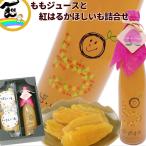 ジュース 干し芋 山形県産 果汁100% 【ももジュース】500ml×1本 【干し芋】紅はるか100g×2袋 詰合せ ギフト ストレートジュース 送料込