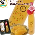ジュース 干し芋 山形県産 果汁100%【りんごジュース】500ml×1本 【干し芋】紅はるか100g×2袋 詰合せ ギフト ストレートジュース 送料込