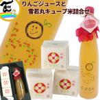 ギフト ジュース 米 山形県産 果汁100%【りんごジュース】500ml×1本 【キューブ米】雪若丸 300g×3個 詰合せ ストレートジュース 送料込 母の日 父の日