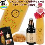 ギフト ジュース ドライフルーツ 山形県産 果汁100%りんごジュース・コーヒーリキュール・ドライフルーツ 詰合せ ストレートジュース 母の日 父の日