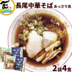 あっさり味の本格津軽ラーメンです。　青森 長尾監修 津軽煮干し中華そば あっさり 2食入り×2袋 計4食 ラーメン ご当地ラーメン 煮干しラーメン お取り寄せ グルメ 青森名物 本格
