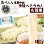 そうめん 延寿庵 稲庭の糸 手延べそ
