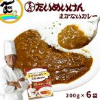 ショッピングカレー カレー レトルトカレー たいめいけん 茂出木シェフ監修 まかないカレー 200g×6袋 送料込