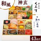 【おせち】おせち料理 神楽坂くろす・ 祇園 山玄茶監修 東西料亭の饗宴 神玄 和風 二段重 43品 約2〜3人前 木製重箱付き 風呂敷包み 沖縄離島配送不可