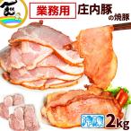  жарение свинья Tohoku ветчина . внутри свинья. . свинья 2kg (1kg×2 пакет ) для бизнеса рефрижератор . свинья большая вместимость обеденный стол stock .. данный тоже рефрижератор 