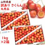 さくらんぼ 訳あり 佐藤錦 紅秀峰 山形県産 訳ありさくらんぼ 1kg×2箱 バラ詰 Mサイズ以上 丸秀品 ご家庭用 品種おまかせ 6月中旬頃から発送 送料込