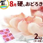 硬い桃 おどろき 山形 おどろき桃 2kg (5〜8玉) 秀品 お中元 果物 ギフト 送料込