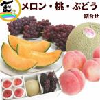 【セール中】詰合せ 山形県産 夏のフルーツ詰合せ(メロン・桃・ぶどう詰合せ) 赤肉メロン:秀品、1玉・桃:秀品、4玉・ぶどう:秀品、4房 送料込