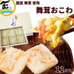 おこわ 佐徳 舞茸おこわ 70g×12個 山