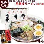 ラーメン 郡山ブラック ますや本店 黒醤油ラーメン 生 醤油スープ付 4食入 送料込