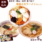 送料込・福島の人気ご当地ラーメン詰合せ　ラーメン 福島三大ラーメン 喜多方ラーメン 郡山とんこつラーメン 白河ラーメン 計5食入 送料込
