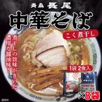 送料無料・青森の銘店「長尾中華そば」の味を再現！　ラーメン 青森 長尾監修 津軽煮干し 中華そば2食入×8袋 計16食ご当地 お取り寄せ 生ラーメン