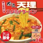 送料込・ピリッと辛旨！奈良で人気のご当地ラーメン　ラーメン 奈良 天理スタミナラーメン3食入×3箱 計9食 天スタご当地 お取り寄せ 生ラーメン