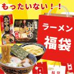 ラーメン 福袋 お得なラーメン福袋 4種11食以上 訳あり お楽しみ 食品ロス SDGs 在庫処分 送料込