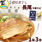 送料込・煮干しの旨みが伝わる、コクのある醤油味　青森ラーメン 長尾 中華そば 津軽濃厚煮干し3食入 1箱 生ラーメンご当地 有名店 お取り寄せ