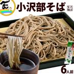 そば 蕎麦 小沢部そば 180g×3束 計6人前 乾麺 大沼製麺所 こさべそば 山形県 寒河江市 ポイント消化 ゆうパケット