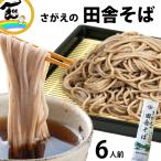 そば 蕎麦 さがえの田舎そば 200g×3束 計6人前 乾麺 田舎そば 安孫子製麺 山形県 寒河江市 ポイント消化 ゆうパケット 送料込